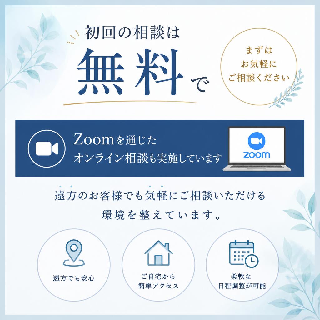 無料相談のご案内