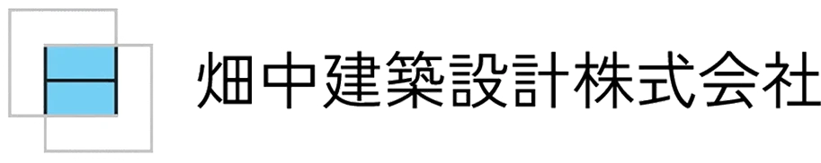 畑中建築設計株式会社